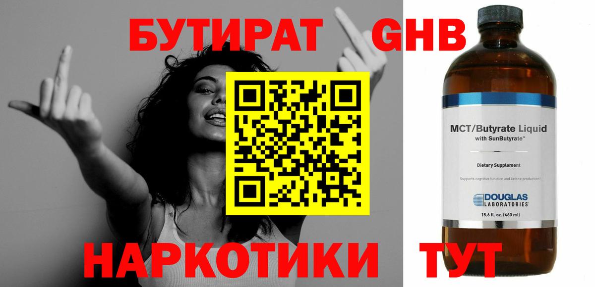 Бутират бутандиол  БУТИРАТ  Лабытнанги  Вход с VPN 